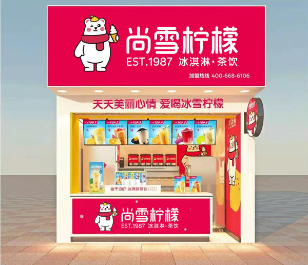 尚雪柠檬门店效果图二