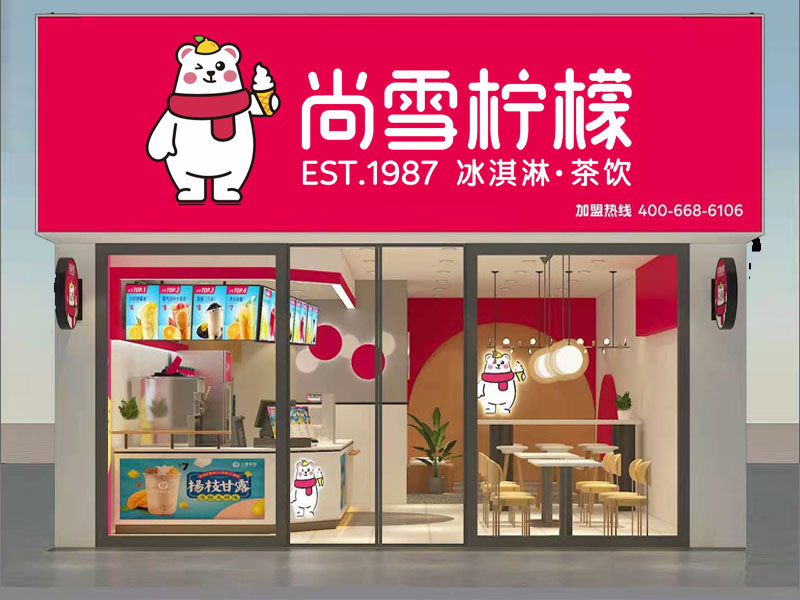 尚雪柠檬店面效果图一